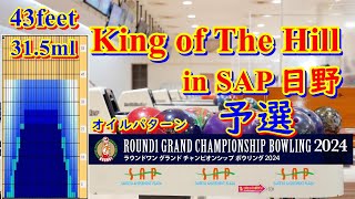 king of the hill in SAP日野【ボウリング】オイルパターン：ROUND1 GRAND CHAMPIONSHIP 2024【20240324】 [upl. by Eillak168]