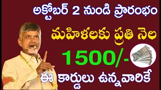 అక్టోబర్ 2 నుండి మహిళలకు ప్రతినెల 1500 ఈ కార్డులు ఉన్నవారికి ఇప్పుడే అప్లై చేసుకోండి [upl. by Sucramal]