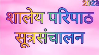 शालेय परिपाठ । सूत्रसंचालन । परिपाठ मराठी  Paripath Marathi  Sutrasanchalan  Assembly Marathi [upl. by Adalie]