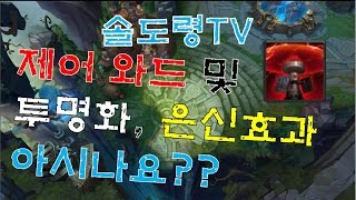 솔도령TV 제어와드 및 위장 투명화 효과 설명 영상입니다 [upl. by Farver25]