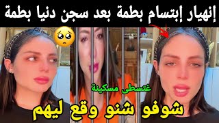 إنهيار إبتسام بطمة بعد سجن دنيا قبيبو 😭شوفو شنو وقع ليهم غتسطى مسكينة😯😯 [upl. by Grous]