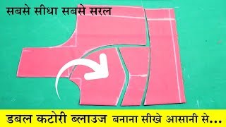 डबल कटोरी ब्लाउज बनाना सीखे आसानी से  Double Katori Blouse Cutting and Stitching in Hindi [upl. by Mahmoud]