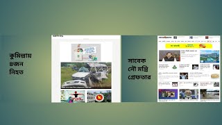 সাবেক নৌ মন্ত্রি গ্রেফতার  কুমিল্লায় শিশু সহ নিহত ৪জন [upl. by Ramirol]