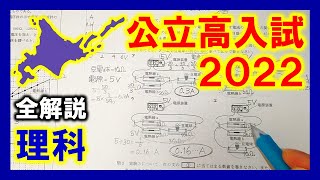 【理科】北海道公立高校入試2022（全解説） [upl. by Aioj632]