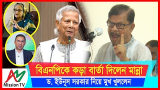 ড ইউনূস সরকার নিয়ে এবার মুখ খুললেন মান্না বিএনপিকে কড়া বার্তা দিলেন  M H Manna  AM Mission TV [upl. by Ahsenav]