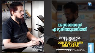 അങ്ങനെയാണ് എഴുതിത്തുടങ്ങിയത് Episode  01  𝕌ℕ𝕍𝔼𝕀𝕃𝕀ℕ𝔾 𝕄𝕀ℕ𝔻𝕊 𝔸 ℝ𝕀𝕍𝔼𝕋𝕀ℕ𝔾 ℂ𝕆ℕ𝕍𝔼ℝ𝕊𝔸𝕋𝕀𝕆ℕ 𝗪𝗜𝗧𝗛 𝗠𝗠 𝗔𝗞𝗕𝗔𝗥 [upl. by Ylrac]