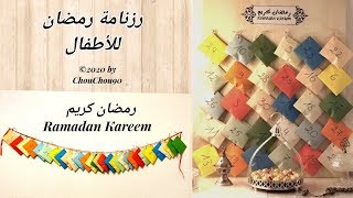 Calendrier de Ramadan رزنامة رمضان للأطفال  تحضيرات رمضان stayathome ramadan2020 [upl. by Isia]