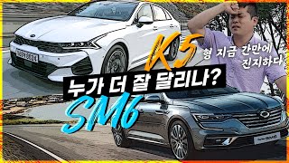 비교시승 K5 vs SM6 뭐사지 장단점 차이점 깐깐 비교 주행편 [upl. by Junieta796]