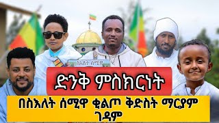 new 🔴ስእለት ሰሚዋ ቁልጦ ፍኖተ ሎዛ ገዳም ተዓምር ሰራች [upl. by Edison]