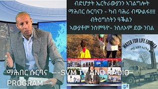 ብድሆታት ኤርትራውያንን ኣገልግሎት ማሕበር ሱርባናን  ካብ ባሕሪ ብጭልፋ [upl. by Sessilu48]