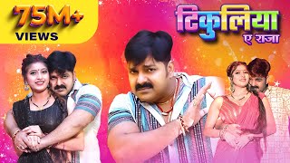 Pawan Singh Shivani Singh – टिकुलिया ए राजा Official Video  Tikuliya Ae Raja [upl. by Eselehs]