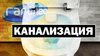 Галилео  Канализация 🚰 Canalization [upl. by Frechette]