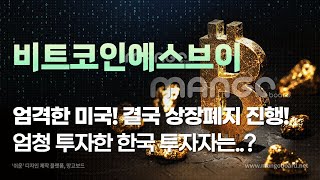 비트코인에스브이 BSVㅣ엄격한 미국 결국 상장폐지 진행 엄청 투자한 한국 투자자는 [upl. by Widera]