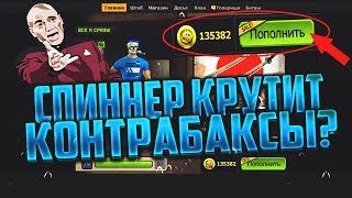 Спиннер крутится контрабаксы мутятся Как получить 30 000кб за 30 голосов [upl. by Bodnar]