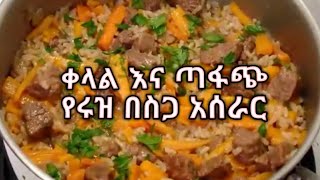 Ethiopian foodበጣም ቀላል የሩዝ በስጋ አሰራር [upl. by Enirrok]