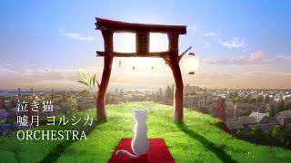 A Whisker Away ED Usotsuki  Instrumental Orchestra 泣き猫 嘘月 ヨルシカ Yorushika [upl. by Artemisa]