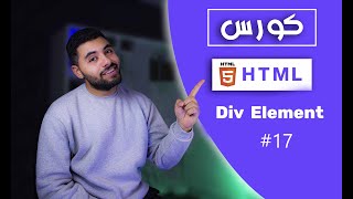 تعلم HTML5 في 2024  17  شرح Div elements الخاص بي لغه Html [upl. by Nithsa]