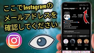 自分のインスタグラムのメールアドレスを確認する方法 [upl. by Soll]