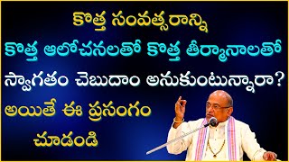 కొత్త సంవత్సరాన్ని కొత్త ఆలోచనలతో స్వాగతం చెబుదాం అనుకుంటున్నారా అయితే ఈ ప్రసంగం చూడండి Garikapati [upl. by Pritchard]