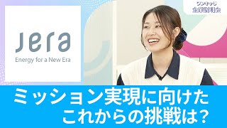 【26卒向け】JERA｜ワンキャリ企業説明会｜ミッション実現に向けたこれからの挑戦は？ [upl. by Kenn199]