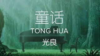 Michael Wong 光良【 Fairy Tale 童话 Tong Hua 】 [upl. by Ardnikal]