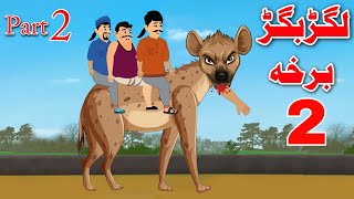 Lagar Bagar Part 2  لگڑبگڑ 2 برخہ  Pashto Hyena Cartoon Story [upl. by Ellednek419]