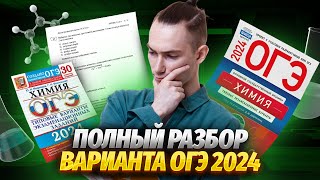 Разбор пробного варианта ОГЭ по химии 2024 [upl. by Schott]