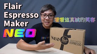 極度勸敗 Flair Espresso Maker NEO 開箱  與其他版本的差異 [upl. by Kragh]