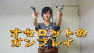 MGS3のオセロットのガンプレイを音に合わせないでやってみたOcelot Gun spinning in real life [upl. by Nhar]