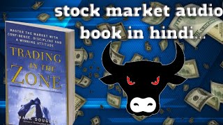 ✨Trading in the zone  episode 12 trading in the zone audio book in hindi audio audiobooks hindi [upl. by Tranquada241]