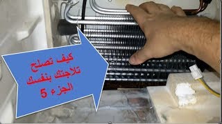 كيف تصلح تلاجتك بنفسك من ضعف التبريد الجزء Comment réparer le réfrigérateur vousmême 5 [upl. by Libb]