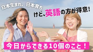 日本生まれ、日本育ちだけど英語の方が得意！英語を流暢に話せるように今日からできる10個の学習TIPS〔1094〕 [upl. by Rramal]