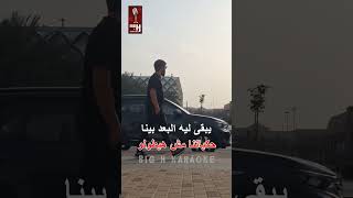 كاريوكي فضل شاكر اللي انت شايفه بصوتي bighkaraoke [upl. by Negyam938]