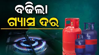 ପୁଣି ବଢ଼ିଲା ଗ୍ୟାସ ଦର  LPG cylinder prices hike  LPG price hike  News Room [upl. by Aisorbma]