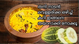 തനി നാടൻ വെള്ളരിക്ക ഒഴിച്ച് കറി ഇങ്ങനെ തയാറാക്കി നോക്കൂ  vellarikka curry Vellarika thakkali curry [upl. by Armyn]