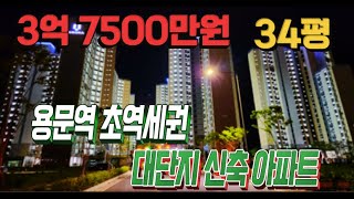 양평 초역세권 신축아파트 34평 3억대 급매물 환상적인 뷰 [upl. by Ivon]