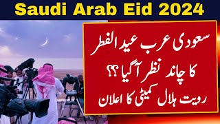 Saudi Arabia Eid ul Fitr 2024 Date  Saudi Arab Mein Eid Kab Hai 2024  Saudi Arabia Eid 2024 Date [upl. by Sheeb818]