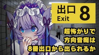 【8番出口】なぜわしはこんなところに…？【飴雨あづさ 個人勢Vtuber】 [upl. by Goulet]