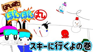 ぽんぽこ！ぽんぽん丸 5 スキーに行くよの巻【アニメ】 [upl. by Sheridan]