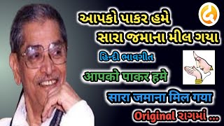 આપકો પા કર હમે  ભાવગીત  Aap Ko Pakar Hame Sara  Bhavgeet  हिन्दी भावगीत [upl. by Cirdet923]