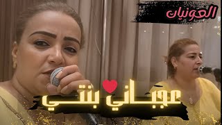 رشيــــدة الحريــزية ـــ quot عجبـــاني بنتــــي quot ڭلسة مع لحباب ــ كشكول شعبـي بصوت العونيات نشاط [upl. by Adiazteb]