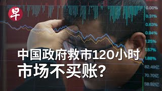 中国政府救市120小时 市场不买账？ [upl. by Llenoj]