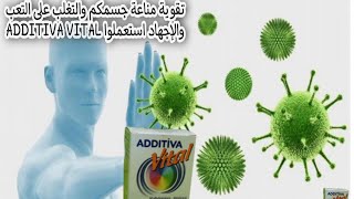 لتقوية مناعة جسمكم والتغلب على التعب والإجهاد استعملوا ADDITIVA VITAL [upl. by Eihcir589]