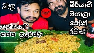 Biriyani masala pork rice asmr Mannar  Mambo 369  බිරියානි පෝර්ක් රයිස් Challenge [upl. by Araj828]