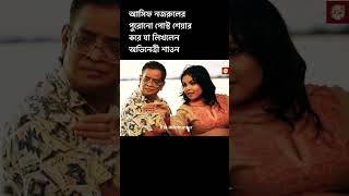 আসিফ নজরুলের পুরোনো পোস্ট শেয়ার করলেন মেহের আফরোজ শাওন।Riainfohunter [upl. by Yregerg]