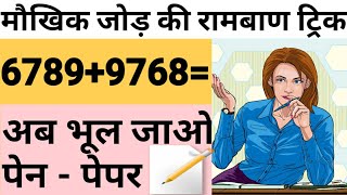 बिना पेन चलाये जोड़ कैसे करे मौखिक जोड़ कैसे करे।। बिना घबराए कैसे जोड़े ।। जोड़ का तोड़ बिना पेन [upl. by Rutter]