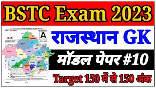 bstc model paper 2023 । bstc rajasthan gk questions । bstc 2023 rajasthan gk model paper [upl. by Obe]