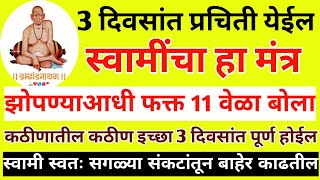 3 दिवसांत अनुभव घ्या रोज झोपताना स्वामींचा हा मंत्र 11 वेळा म्हणा कठीणातील कठीण इच्छा पूर्ण होते [upl. by Alicea544]