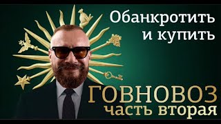 КОВАЛЕВ ГОВНОВОЗ  ЧАСТЬ 2  ОБАНКРОТИТЬ И КУПИТЬ  АССЕНИЗАТОР  КАЗНОКРАТ  РАЗОБЛАЧЕНИЕ  ЭКООФИС [upl. by Imorej35]