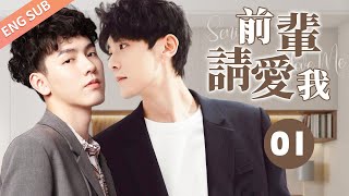 【BL】【ENG SUB】前辈请爱我 01 Senior Please Love Me🌈同志同性耽美男男爱情BOYLOVEChinese LGBT [upl. by Boj517]